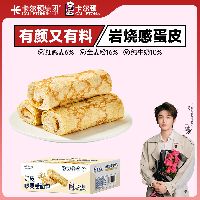 卡尔顿（Calleton）蛋皮吐司奶皮藜麦卷450g早餐岩烧蛋皮卷肉松沙拉糕点面包休闲零食