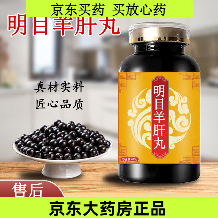 同仁堂明目目羊肝丸明目传统工艺买2送1经典炮制药食同源浓缩精华 100- 200-克发5瓶买.3.送. 200g*5瓶