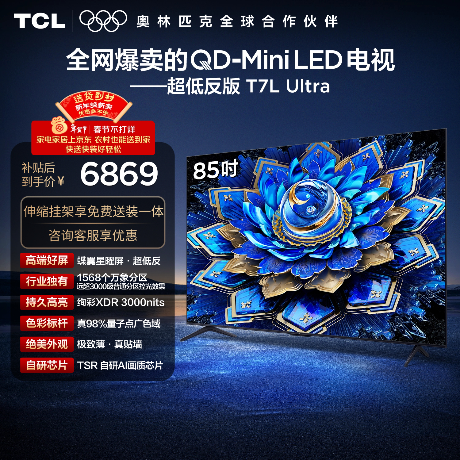 TCL 85T7L Ultra 包安装版【伸缩挂架送装一体】85英寸 QD-Mini LED电视 T7L Ultra 国家补贴 护眼