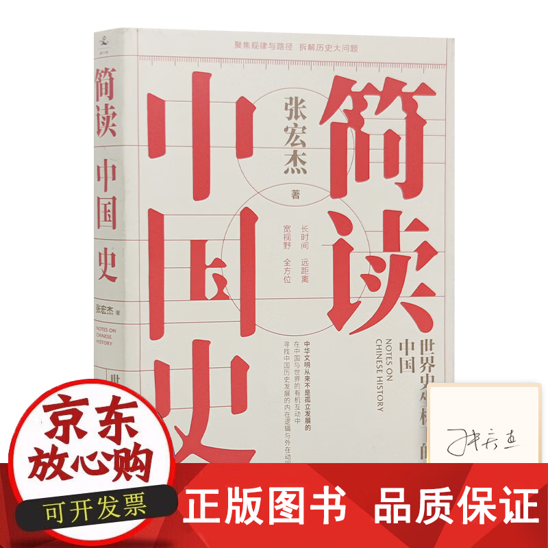 【正版包邮】【签名版】张宏杰《简读中国史》 【签名版】《简读中国史》