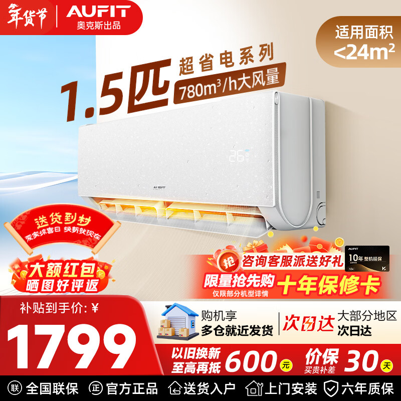 AUFIT空调奥克斯出品大1.5匹空调新一级能效空调变频空调冷暖空调卧室壁挂式防直吹除菌自清洁以旧换新 25款 大1.5匹 一级能效