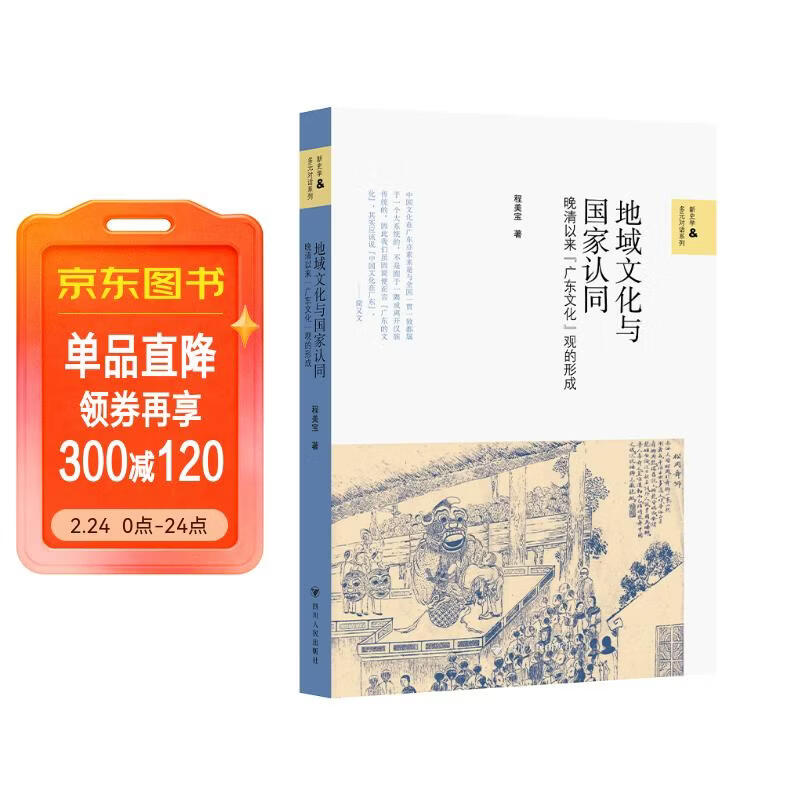 壹卷YeBook 地域文化与国家认同：晚清以来“广东文化”观的形成 广东历史文化研究