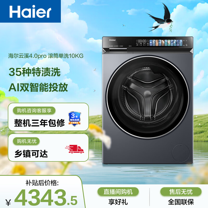 海尔（Haier）云溪4.0pro 滚筒洗衣机单洗全自动家用 10公斤超薄 家电国家补贴 自营直驱7KJ3 一级能效 以旧换新