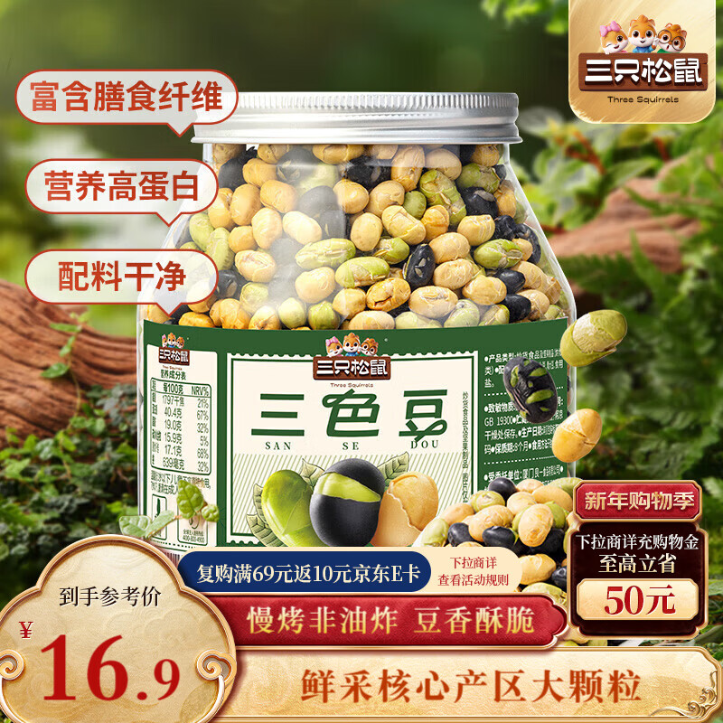 三只松鼠量贩罐装三色豆450g 黄豆黑豆青豆豌豆坚果炒货办公室干果零食