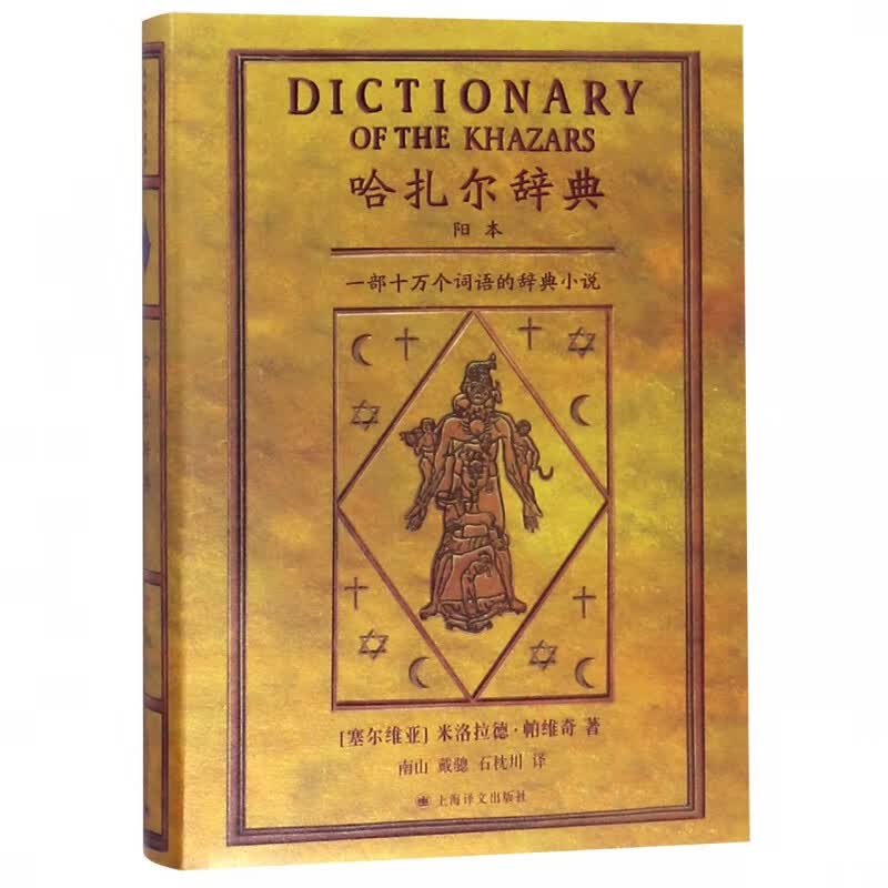 哈扎尔辞典(阳本)(精)