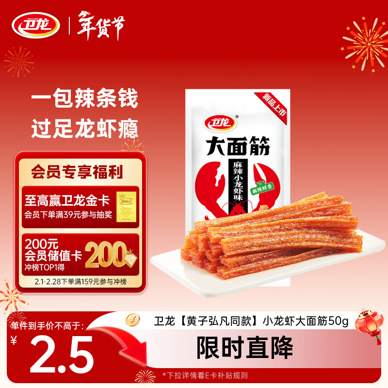 卫龙 辣条 小龙虾大面筋50g 怀旧休闲小零食 办公室 【黄子弘凡同款】