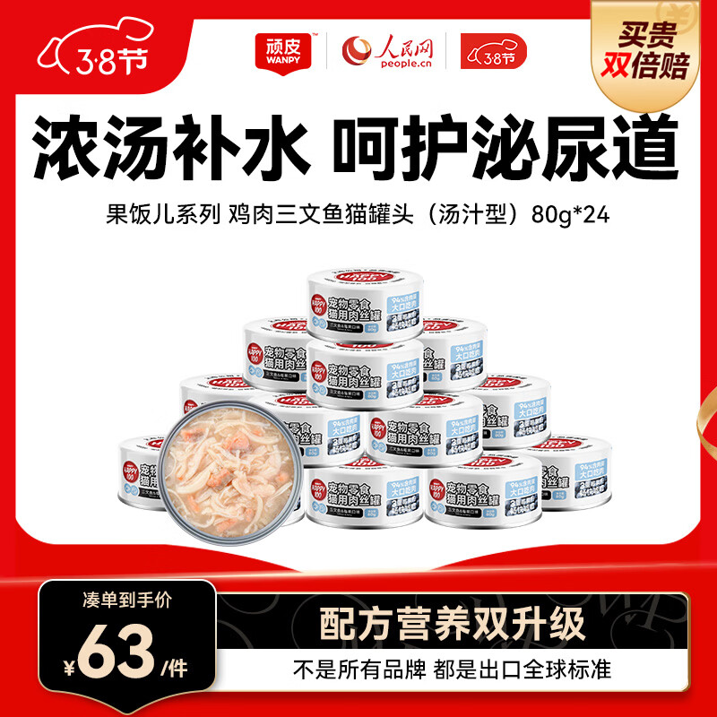 顽皮（Wanpy）三文鱼猫罐头80g*24罐（汤汁型）出口级 猫咪零食happy100果饭儿