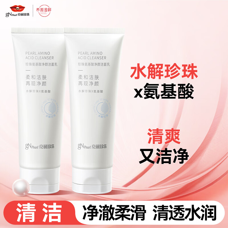 京润珍珠（gNPearl）氨基酸洁面乳深层清洁温和洁净清爽不刺激护肤品100g*2