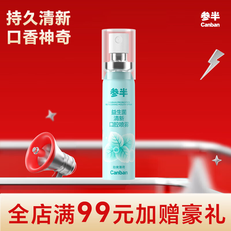 参半口腔喷雾 口气清新剂喷雾99%抑菌平衡菌群清新口气细密喷头口喷 【劲爽薄荷】便携清新20ml
