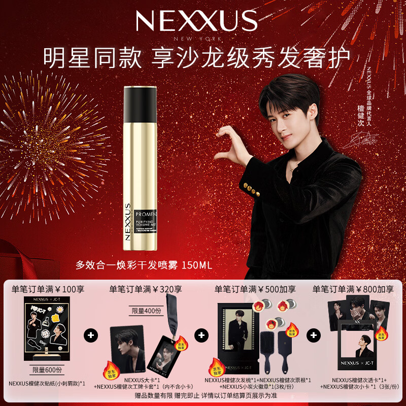 NEXXUS【檀健次同款】耐致多效焕彩干发喷雾150ml控油 