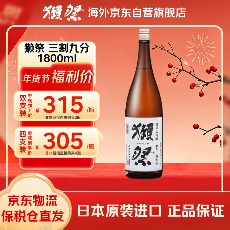 獭祭 39三割九分1.8L纯米大吟酿 日本清酒 原装进口 年货送礼