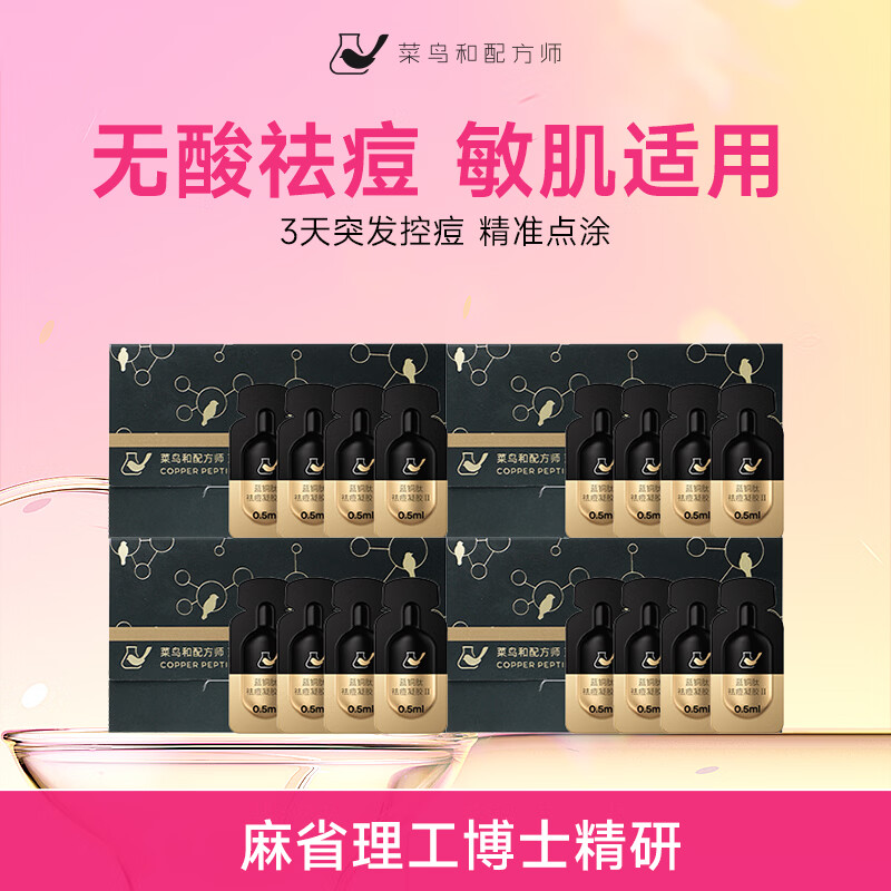 菜鸟和配方师 蓝铜肽祛痘凝胶Ⅱ4颗*4盒 舒缓修护精准祛痘控痘 16颗