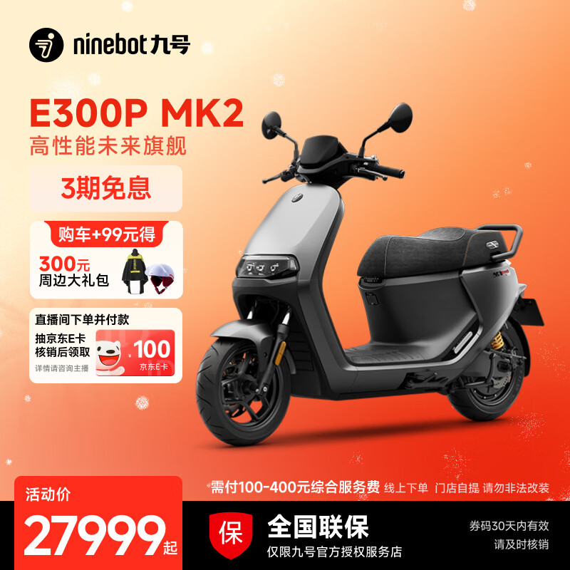 九号（Ninebot）电动车E300P MK2 智能电动摩托车 高性能长续航电摩【门店自提】 到门店选颜色