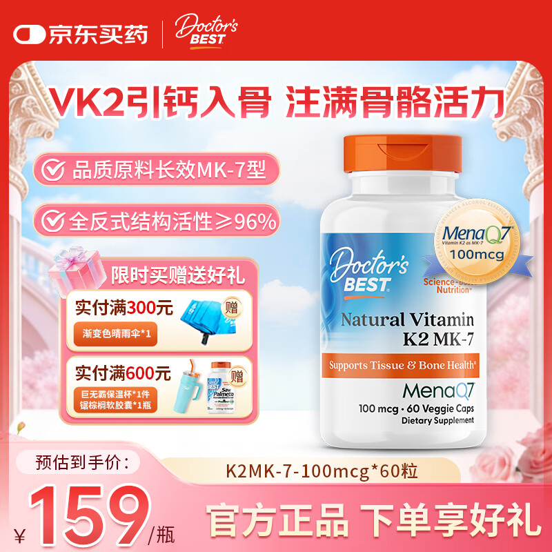 Doctor's best多特倍斯金达威天然维生素K2素食胶囊45mcg100mcgMK-7美国进口 【领钙入骨】天然维生素K2 100mcg 60粒*1瓶