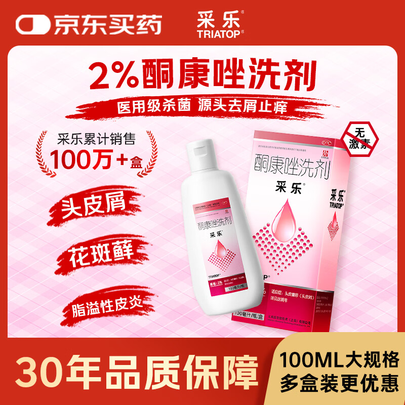 【原研药】【效期至26年6月】采乐酮康唑洗剂2%*100ml 用于头皮糠疹头皮屑去屑局部性花斑糠疹脂溢性皮炎