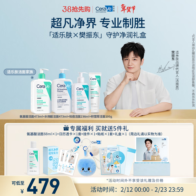 适乐肤（CeraVe）【樊振东同款】守护净润礼盒水杨酸氨基酸男女士温和洗面奶礼物