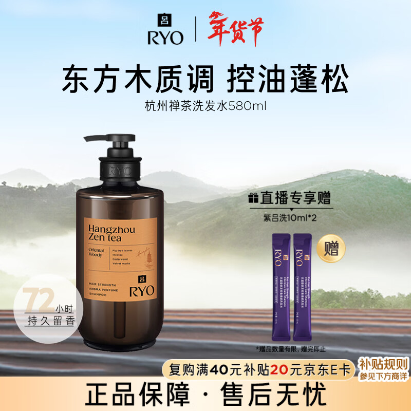 吕（Ryo）香氛吕杭州禅茶香氛洗发水580ml 东方木质调控油蓬松【热门商品】