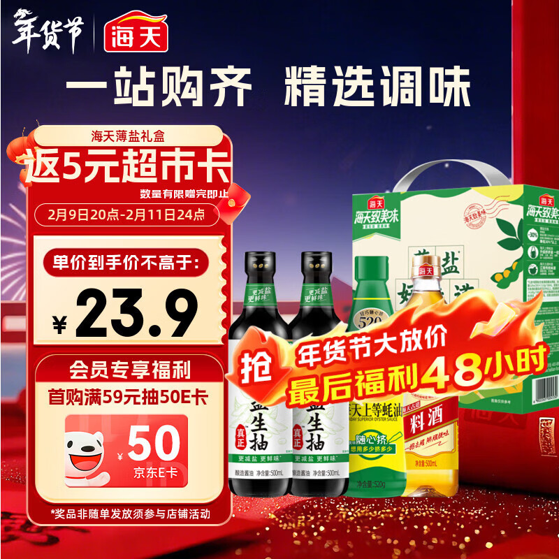 海天 生抽酱油500ml*2+蚝油520g+料酒500ml 礼盒系列 薄盐礼盒