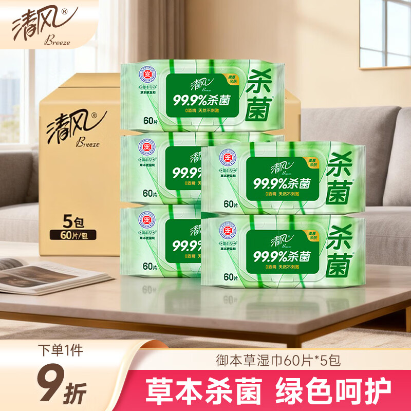 清风【李昀锐同款】御本草杀菌湿巾60片*5包湿纸巾  不含酒精 抽取式