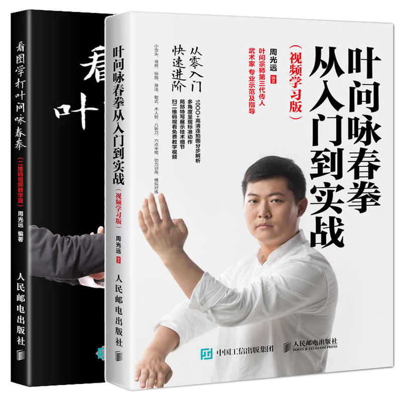 【视频教程】叶问咏春拳从入门到实战 视频学习版 看图学打叶问咏春拳
