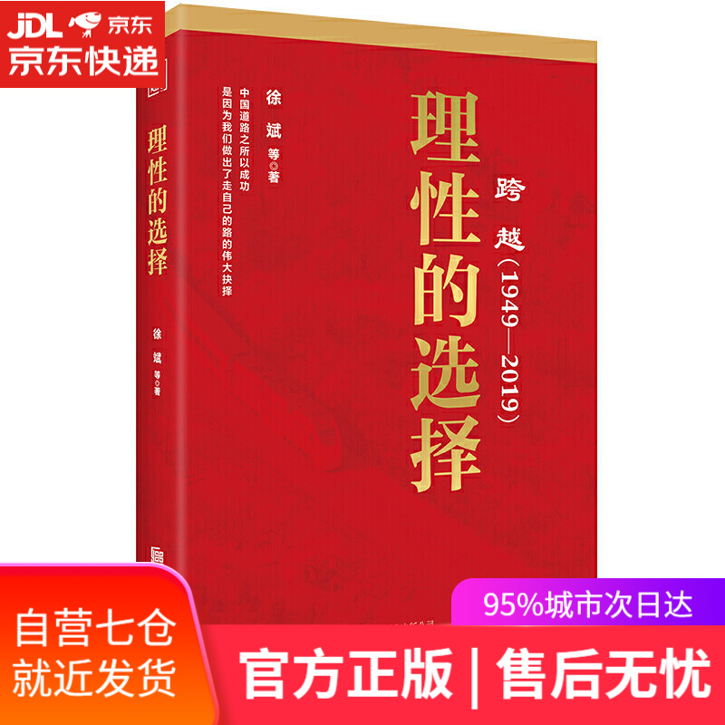 【新华书店】跨越（1949-2019）理性的选择