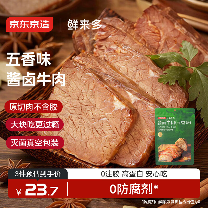 京东京造鲜来多酱牛肉200g 牛肉熟食开袋即食 清真卤牛肉零食方便五香味