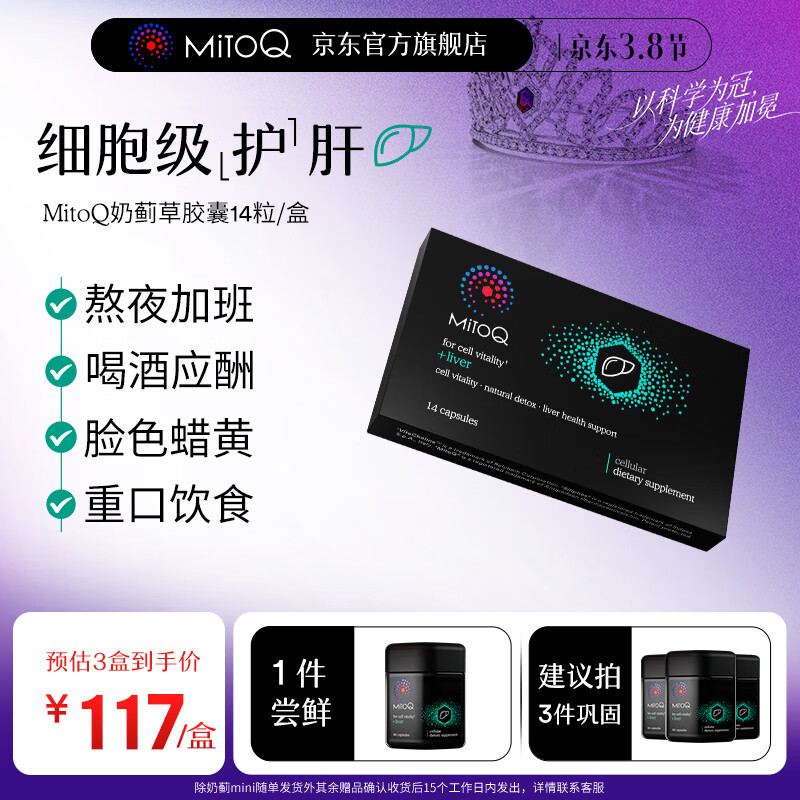 MitoQ奶蓟草护肝胶囊 靶向修复10倍吸收 护肝片水飞蓟熬夜养肝护肝排毒 MINI装14粒