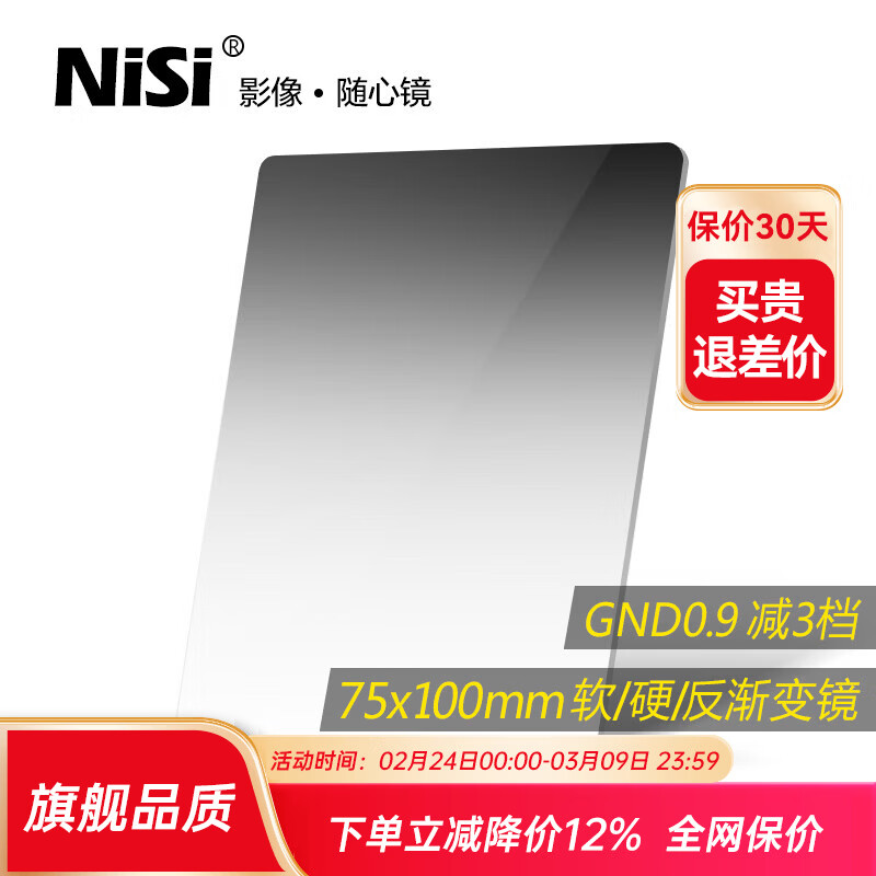 耐司（NiSi）方形濾鏡75x100mm GND 0.6 0.9 1.2軟硬反向中灰漸變方鏡 GND 0.9(3檔)標準漸變