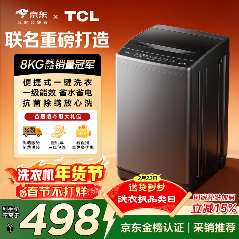 TCL京东联名款波轮洗衣机全自动8KG一级能效小型家用家电国家补贴以旧换新宿舍租房京东自营B80L2R