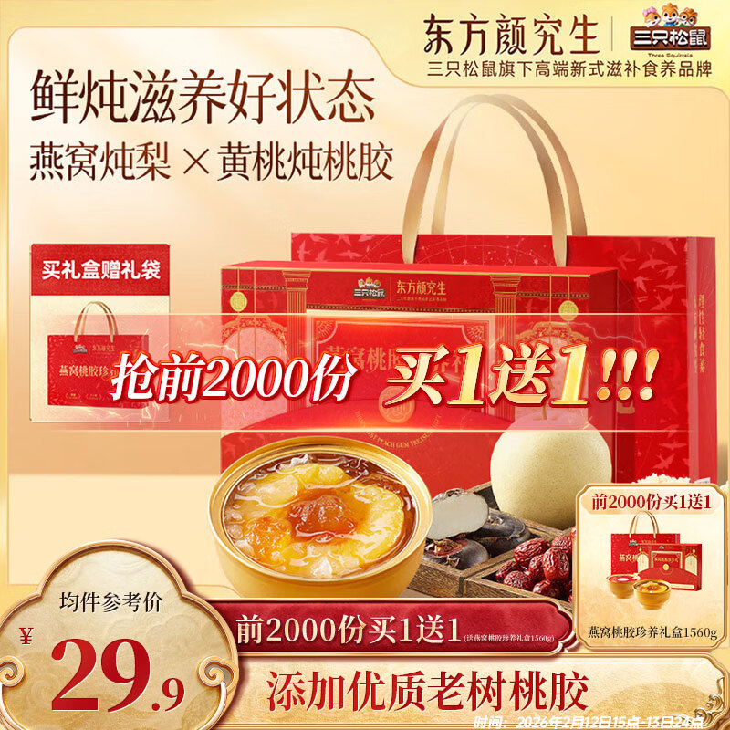 三只松鼠燕窝桃胶珍养礼盒1560g/6碗 黄桃整颗梨罐头滋补过年年货团购送礼