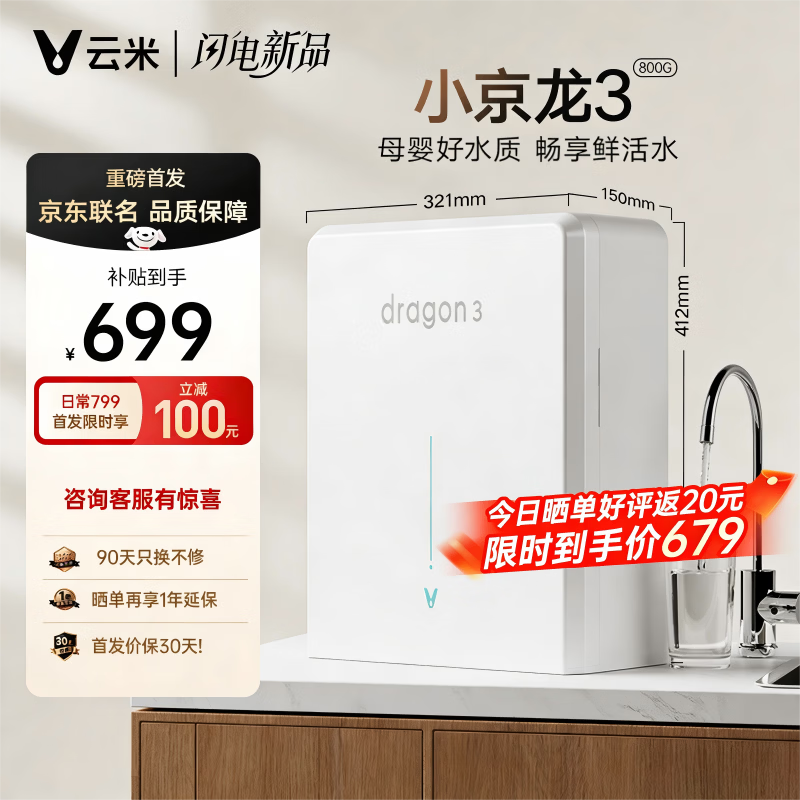 云米（VIOMI）小京龙3 800G 厨下净水器 5年反渗透RO膜 家用大通量小体积 0阻垢剂 母婴直饮机 净水机VR832