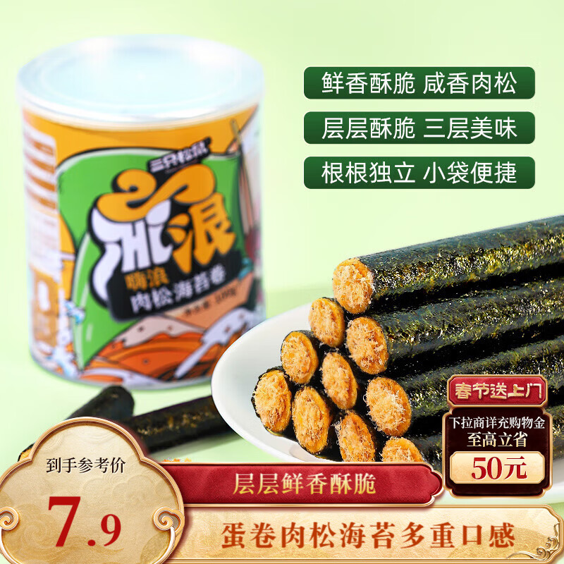 三只松鼠海苔肉松卷100g/罐 海味零食网红即食办公室休闲零食夹心脆饼干