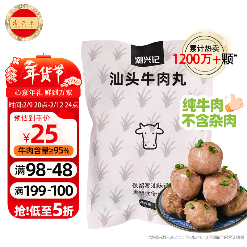 潮兴记汕头牛肉丸250g 牛肉含量95%不含猪肉正宗潮汕手打火锅食材