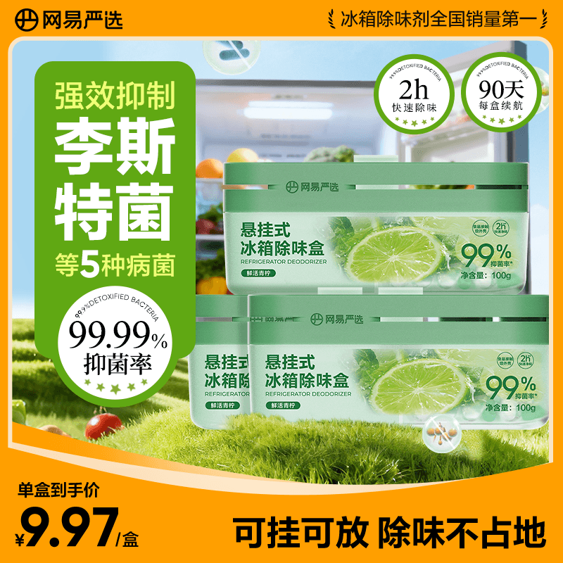 网易严选冰箱除臭剂除味盒 悬挂款除味剂食品级抑李斯特菌 青柠3盒