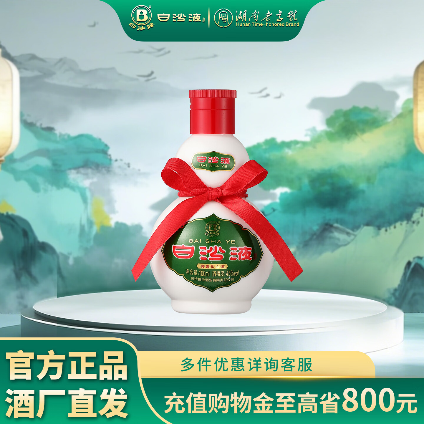 白沙湖南老字号白沙液浓酱兼香型小葫芦纯粮白酒单瓶/礼盒装 送礼收藏 45度 100mL 1瓶 （白沙液小酒）