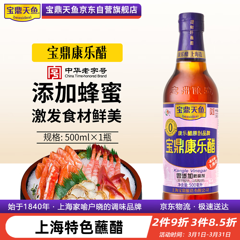 宝鼎天鱼上海宝鼎康乐醋500ml米醋海鲜醋大闸蟹醋饺子醋凉拌零添加防腐剂
