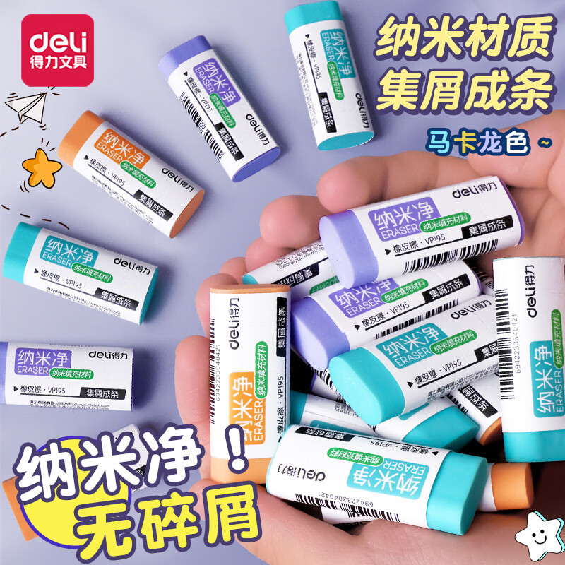 得力（deli）得力纳米净集屑橡皮擦小学生专用集屑成条干净不易留痕美术橡皮擦擦拭无碎屑铅笔儿童美术素描 【中号】36块-纳米净