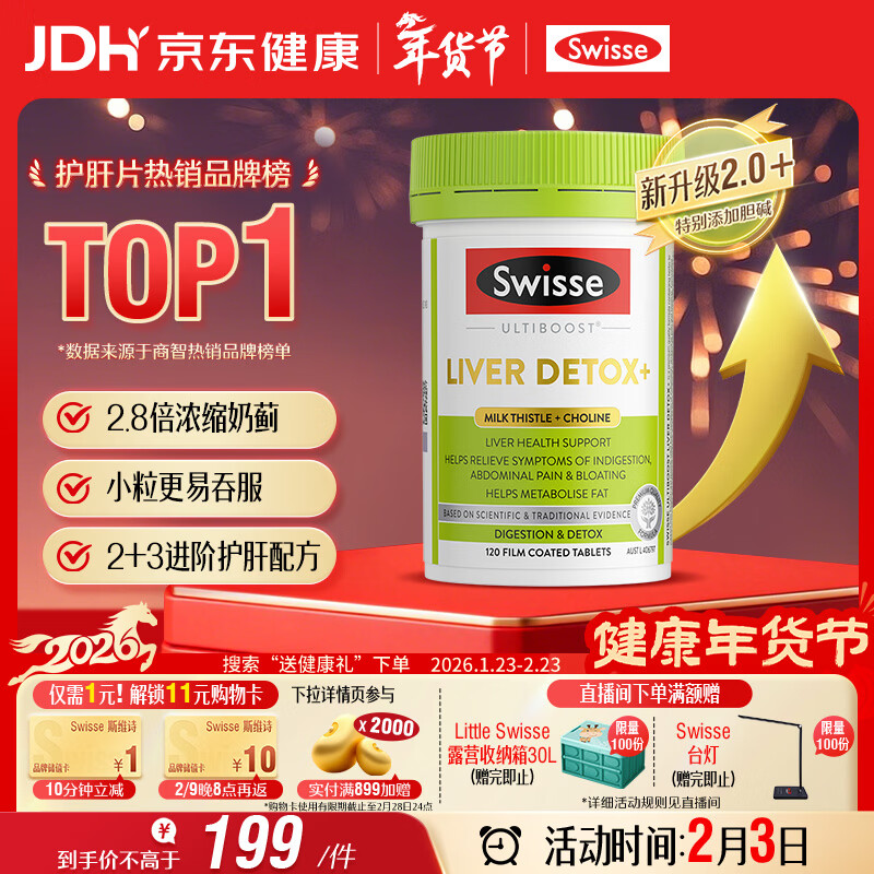 Swisse斯维诗 2代护肝片 胆碱奶蓟草片西蓝花籽姜黄 护肝养胃120片/瓶