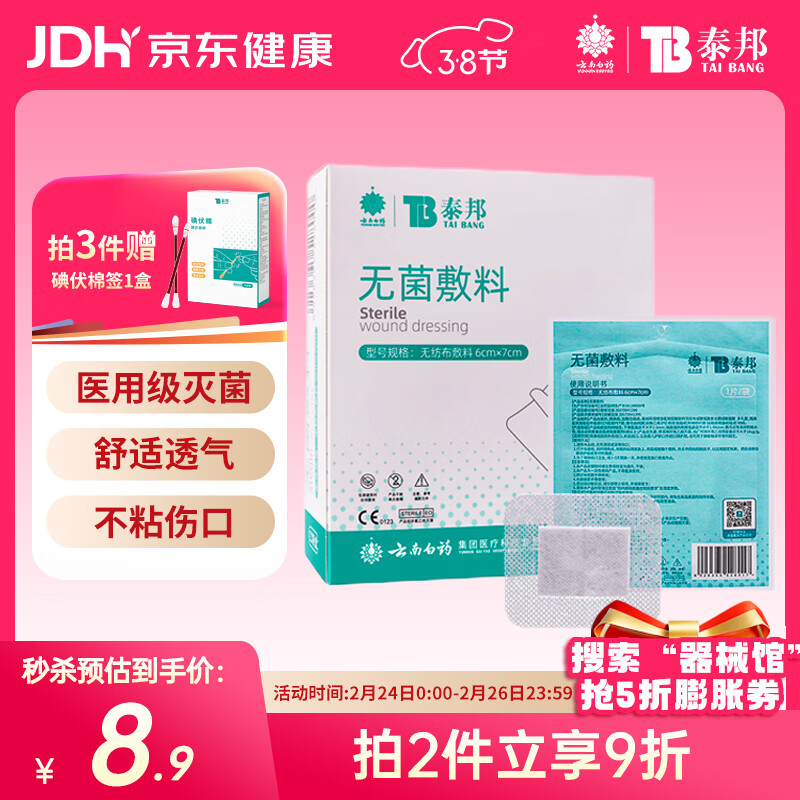 云南白药  泰邦无菌敷贴 伤口敷贴 透气创可贴大号 6*7cm*20片肚脐贴