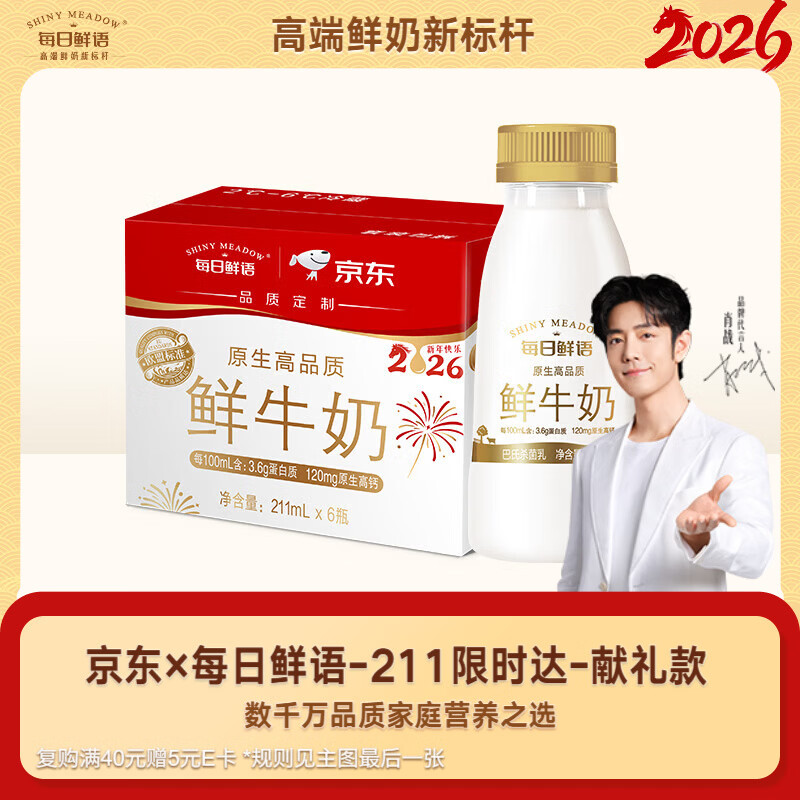 每日鲜语【肖战推荐】高品质原生低温牛奶 巴氏杀菌乳 3.6g 211ml*6瓶