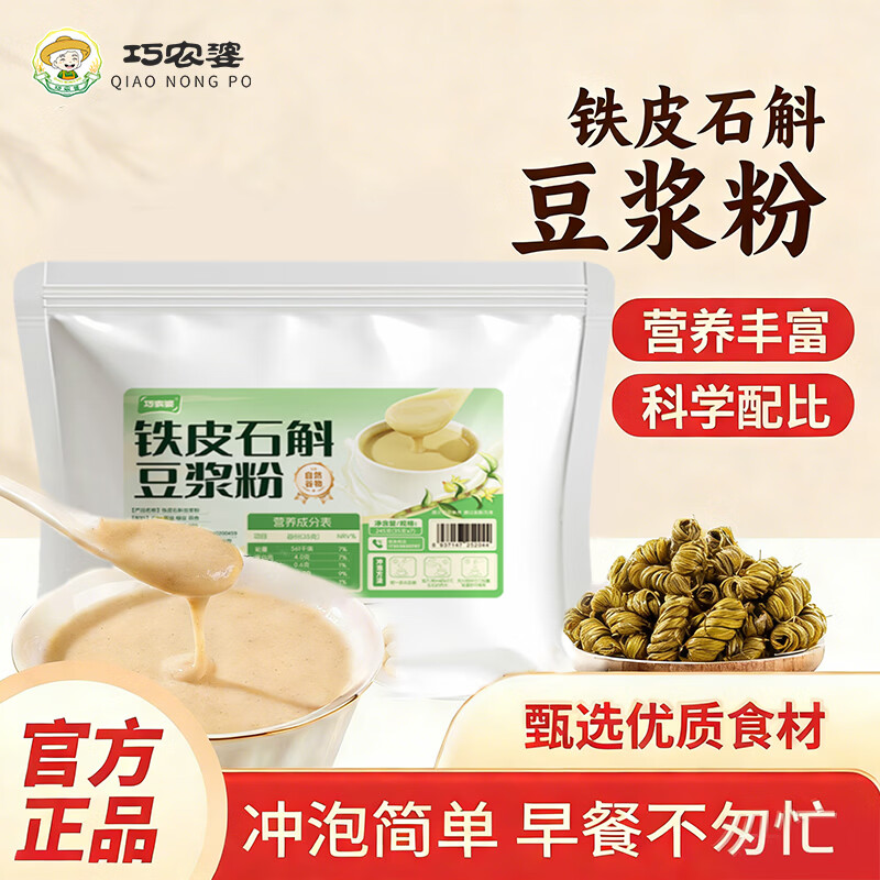 巧农婆铁皮石斛豆浆粉养胃营养早餐代餐粉冲泡即食米糊送礼送长辈营养品 【0蔗糖】 245g*3袋 （21小包）