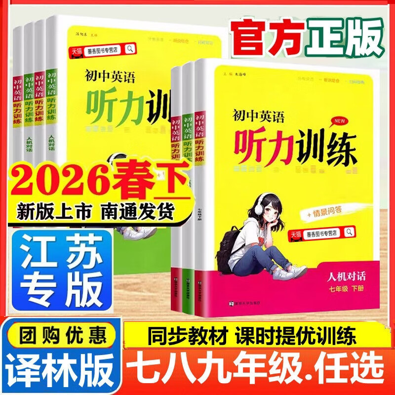 2026初中英语听力训练人机对话 七八九年级上下册全一册 789年级情景问答初一二三金钥匙同步英语听力模拟训练期中期末测试 九年级  全一册 京东折扣/优惠券