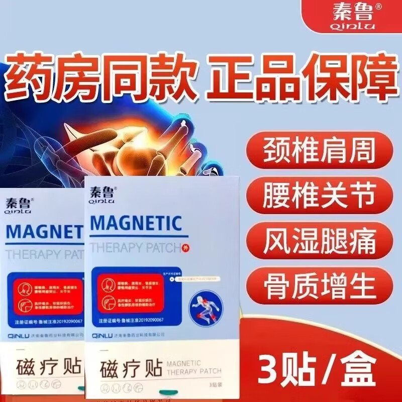 秦鲁磁疗贴颈椎肩周炎关节骨质增生腰间盘突出腰肌劳损 五盒