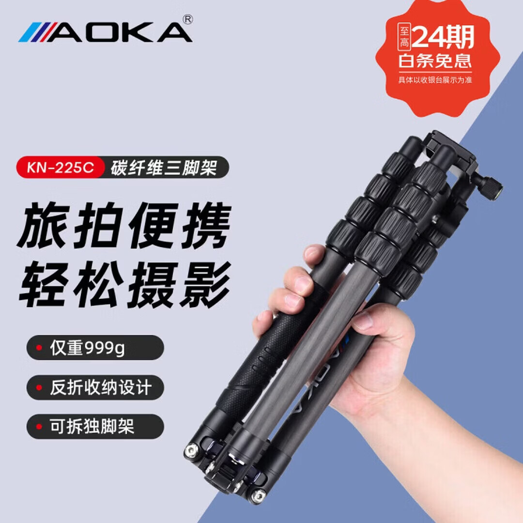 AOKA奥咔KN225C碳纤维便携轻型单反 微单三脚架三角架 手机拍照自拍户外摄影 【KN225C三脚架+云台+中轴套装可拆独脚架】 佳能 尼康 索尼 富士相机专用