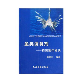 鱼类诱食剂---钓饵制作秘决【正版图书】