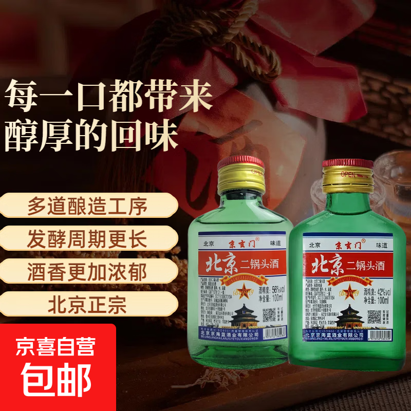 北京二锅头100ml仅0.1元！42度清香白酒泡药佳品限时抢购