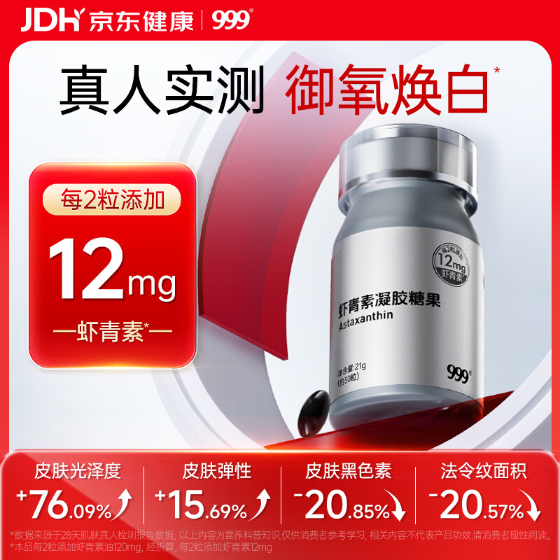 三九医药 999专利虾青素胶囊口服天然雨生红球藻白番茄金顶侧耳1瓶送礼送女友