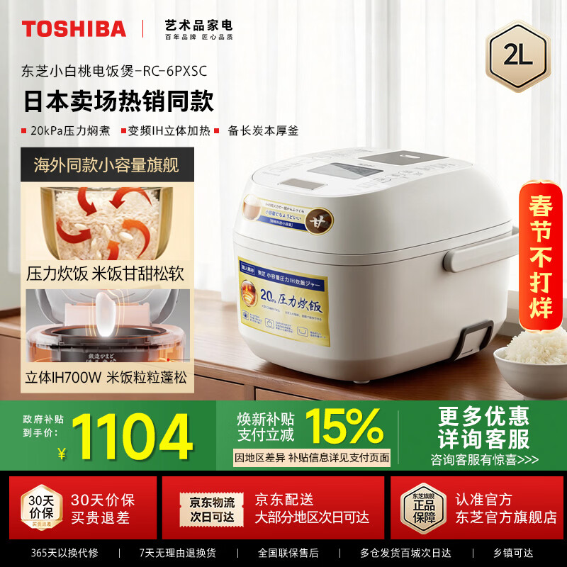 东芝（TOSHIBA）【官方旗舰店】小白桃 微压电饭煲1-2人小型家用进口 不沾涂层 定时 日本线下同款 立体IH加热2升 IH加热米饭更香甜 2L RC-6PXSC 京东折扣/优惠券