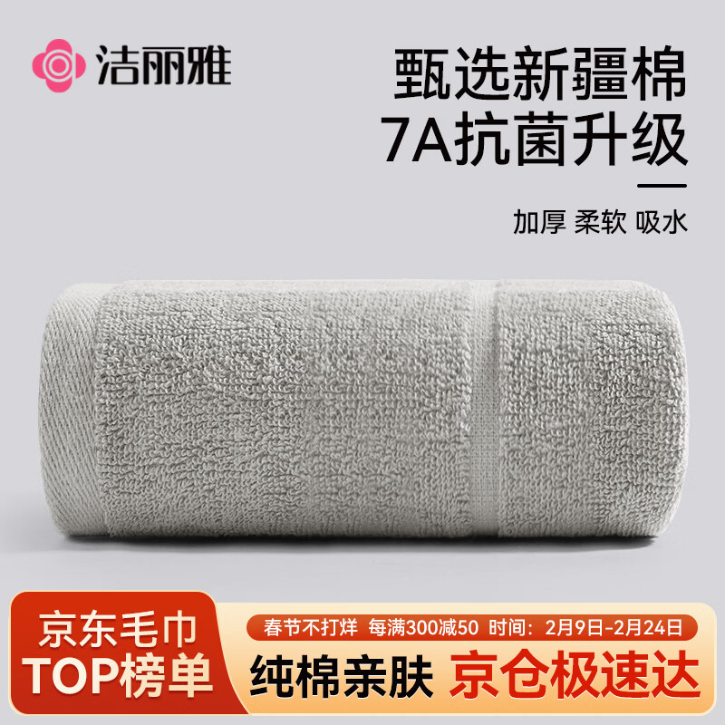 洁丽雅毛巾7A抗菌防螨100%纯棉男士家用新疆棉90克加厚柔软吸水洗澡洗脸