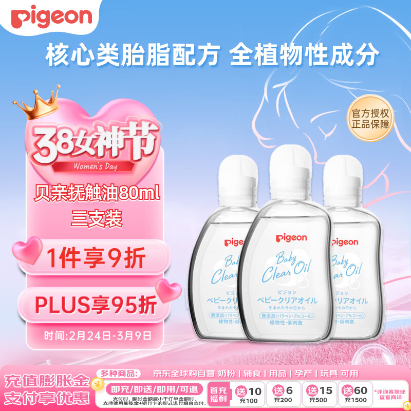 贝亲（Pigeon）抚触油 新生儿宝宝润肤油按摩滋润保湿 80ml*3瓶 可卸防晒